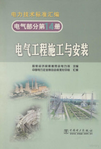 国家经济贸易委员会电力司主编 — 电气部分第14册电气工程施工与安装