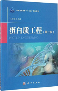 汪世华主编；高江涛、于洪巍、杨建明副主编 — 蛋白质工程（第二版）