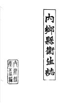 内乡县卫生局卫生志编纂办公室编 — 内乡县卫生志 1483-1984