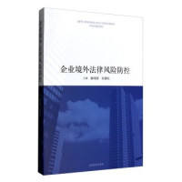 廖鸿程, 主编 廖鸿程, 刘德标, 廖鸿程, 刘德标, 廖鸿程, 刘德标主编, 廖鸿程, 刘德标, 廖鸿程著 — 企业境外法律风险防控