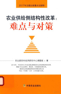 农业部农村经济研究中心课题组著 — 2018农业供给侧结构性改革 难点与对策