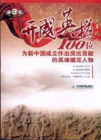 《开国英模》编委会编；庞世烨主编；张剑，沈强，成黎等编, PANG SHI YE ZHU, 庞世烨主编, 庞世烨 — 开国英模 第3辑 青少年版