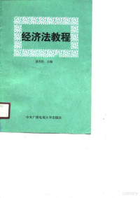 盛杰民主编, 盛杰民主编, 盛杰民, 盛傑民主編, 盛傑民 — 经济法教程