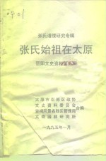 太原市南郊区政协文史委员会编 — 晋阳文史资料 第5辑