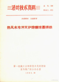 一机部机械科学研究院，南京汽车制造厂编 — 热风水冷冲天炉熔炼球墨铸铁