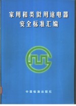 中国标准出版社第四编辑部编 — 家用和类似用途电器安全标准汇编