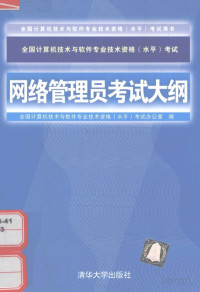 全国计算机技术与软件专业技术资格（水平）考试办公室编 — 网络管理员考试大纲