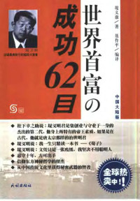 （日）堤义康著；聂作平编译, Di yi kang zhu, nie zuo ping yi — 世界首富の成功62目