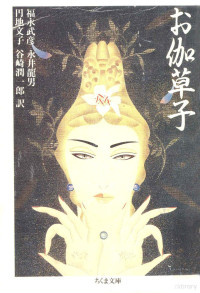 筑摩書房 — お伽草子,福永武彦,円地文子,永井龍男,谷崎潤一郎