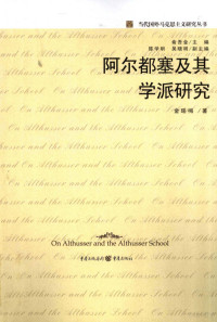 金瑶梅著, 金瑶梅, 1975- — 阿尔都塞及其学派的研究