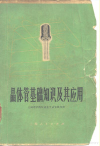 上海市卢湾区业余工业专科学校编 — 晶体管基础知识及其应用