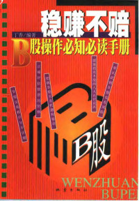 丁香编著, Xiang Ding, 丁香编著, 丁香 — 稳赚不赔 B股操作必知必读手册