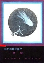 （美）阿西莫夫（Asimov，I）著；周平生，李元译 — 我们怎样发现了-慧星