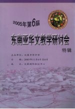 钟伟前主编 — 2005年第6届东南亚华文教学研讨会特辑