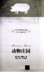 （英）奥威尔著 — Animal Farm:中文导读英文版