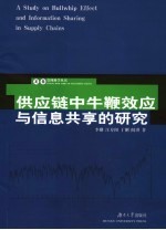 李刚等著 — 供应链中牛鞭效应与信息共享的研究