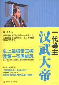 江晓兴著, 江晓兴, author, 江晓兴著, 江晓兴 — 一代雄主汉武大帝 史上最强帝王构建第一帝国雄风