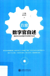 王焕，修伟明著, 王焕, 修伟明著, 王焕, 修伟明 — 首席数字官自述 我的B2B业务数字化转型方法论