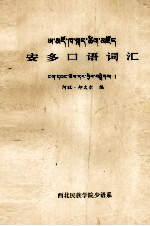 阿旺·却太尔 — 安多口语词汇 汉、藏文
