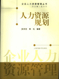 赵永乐总主编；陈京民，韩松编著, 陈京民, 韩松编著, 陳京民 — 人力资源规划