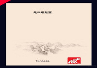 Adobe Acrobat 9.0, 郝吉莉编著 — 趣味纸贴画