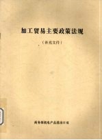 商务部机电产品进出口司著 — 加工贸易主要政策法规 补充文件