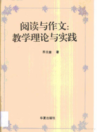 苏立康著, 苏立康著, 苏立康, Likang Su, 蘇立康, 著 — 阅读与作文 教学理论与实践