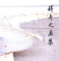 丁敏京，荆小扬编, 钱卉之, 1952-2008, 丁敏京, 荊小扬 — 钱卉之画集