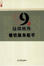 黄鹤总主编 — 99招让你成为餐饮服务能手