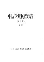 中国少数民族歌谣编选组编 — 中国少数民族歌谣 下