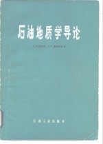 霍布森（G.D.Hobson），泰拉茨乌（E.N.Tiratsoo）著；陈荷立，汤锡元译 — 石油地质学导论