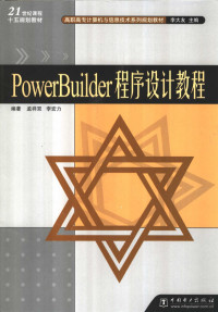 孟祥双，李宏力编著 — PowerBuilder程序设计教程