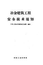 中华人民共和国冶金工业部编制 — 冶金建筑工程安全技术须知