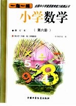 张宏文等 — 小学数学 第6册