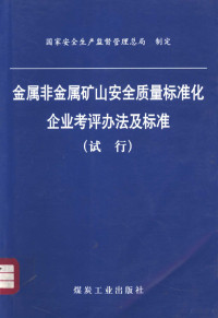 国家安全生产监督管理总局制定, 国家安全生产监督管理总局制定, 国家安全生产监督管理总局 — 金属非金属矿山安全质量标准化企业考评办法及标准 试行