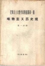 《哲学研究》编辑部编 — 唯物主义历史观 第1分册