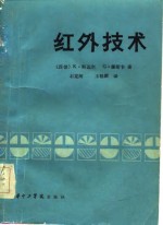 （德）K.斯达尔，（德）G.缪斯卡著；石定河，王桂群译 — 红外技术 基础、辐射器和控测器 红外摄象和显示、远距离测量方法