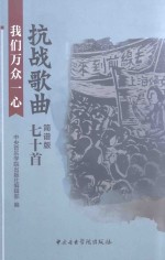 中央音乐学院出版社编辑部编 — 我们万众一心 抗战歌曲七十首 简谱版