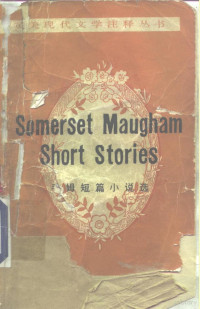 （英）毛姆（Maugham，W.S.）著；潘绍中译注 — 毛姆短篇小说选 英汉对照