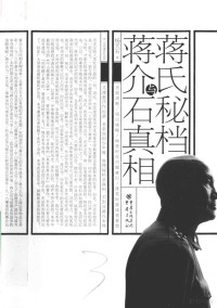 杨天石著, Yang Tianshi zhu, Tianshi Yang, 杨天石 (1936-) — 蒋氏秘档与蒋介石真相