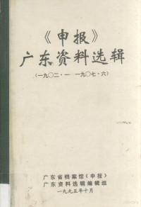 林忠佳，张添喜等编 — 《申报》广东资料选辑 6 1902-1907.6