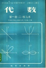 卢仲衡主编 — 中学数学自学辅导教材 代数 第1册 2 练习本 修订二版