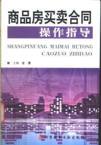 金鹰主编（浙江腾飞金鹰律师事务所）, 金鹰主编 , 陈月棋等编写, 金鹰, 陈月棋, 王晖, 赵全强, Ying Jin — 商品房买卖合同操作指导