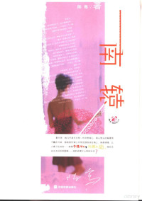 陈骞著, Chen Qian zhu, Qian Chen, 陈骞, 陈骞 (女) — 南辕