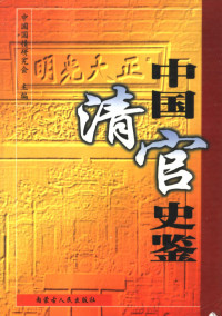 中国国情研究会主编 — 中国清官史鉴 第1卷