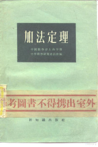 中国数学会上海分会中学数学研究委员会编 — 加法定理