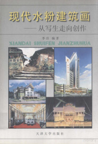  — 现代水粉建筑画 从写生走向创作