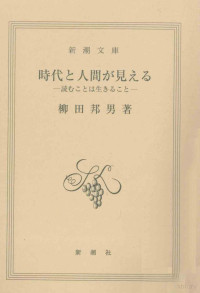 柳田邦男 — 時代と人間が見える