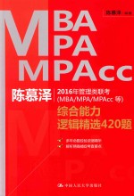 陈慕泽编著 — 陈慕泽2016年管理类联考（MBA/MPA/MPACC等）综合能力逻辑精选420题