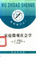 （法）让·凯勒阿尔（Jean Kellerhals）等著；顾西兰译 — 家庭微观社会学